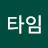 @타임-g8l