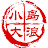 小岛大浪吹-非正经政经频道