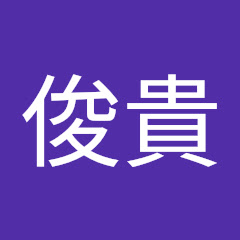 木村俊貴