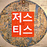 zWMumonSuFo-channel-avatar-저스티스