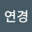 @서연경-g1t