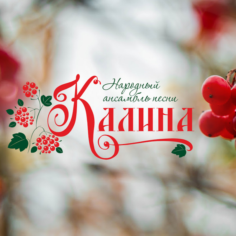 Ансамбль Калина