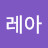 @레아-y1r