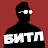 БИТЛ