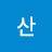 @산골남자-s6v