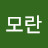@정모란-o7v