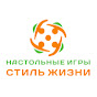 Настольные игры – Стиль жизни