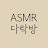 아늑한 이야기가 있는 다락방 [I. DA ASMR]