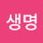 @빛생명