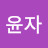 @박윤자-s5v