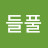@들풀-t3p