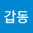 @갑동-y5f