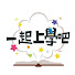 GWUGWa80p6I-channel-avatar-一起上學吧