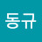 @오동규-v1m