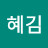@혜김-b3l