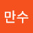 @국만수