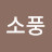@이소풍-m5b