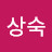 @이상숙-w3t