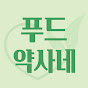 푸드약사네 요리처방전