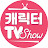 캐릭터 TV 쇼