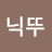 @닉_뚜