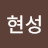 @현성-o5j