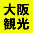 SguENvSFZD0-channel-avatar-Osaka Japan大阪観光チャンネル