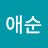 @유애순-t1o
