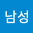 @남성이관영