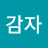 @안깐감자