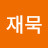 @박재묵-t1u