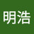 @安明浩