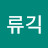@류긱
