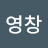 @김영창-e2q
