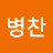 @이병찬-h3l