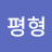@절대평형