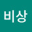 @비상-h7w