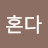 @전혼다