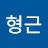 @송형근-c8c