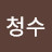 @신청수-b4r