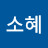 @최소혜-y8u