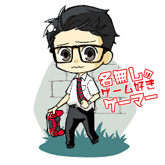 名無しのゲーム好きゲーマー