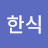 @유한식-t7x
