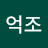 @유억조