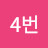 @4번정원일