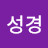@이성경-m4q