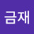 @임금재-z2h