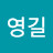 @전영길-z2g