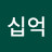 @육십억