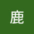 ZB_JQW8UI98-channel-avatar-馬鹿